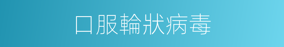 口服輪狀病毒的同義詞