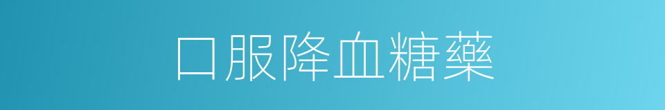 口服降血糖藥的同義詞