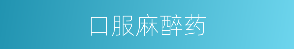 口服麻醉药的同义词