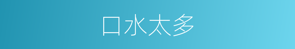 口水太多的同义词