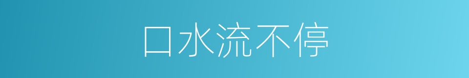 口水流不停的同义词