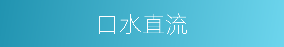口水直流的意思