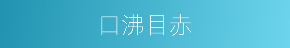 口沸目赤的意思