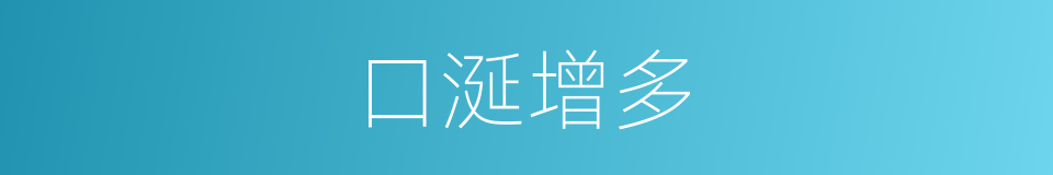 口涎增多的同义词