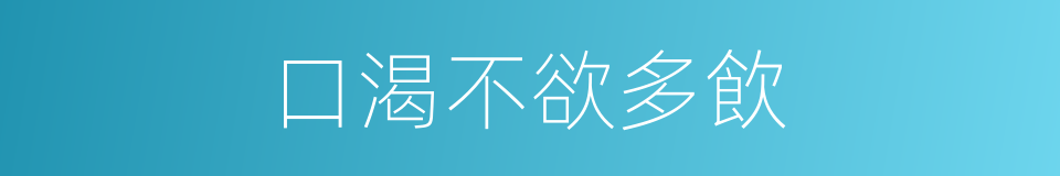 口渴不欲多飲的同義詞