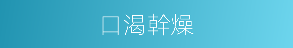 口渴幹燥的同義詞