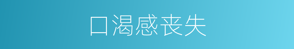 口渴感丧失的同义词