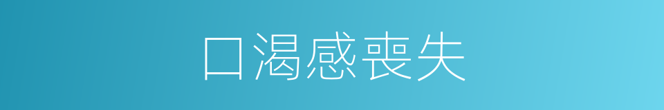 口渴感喪失的同義詞