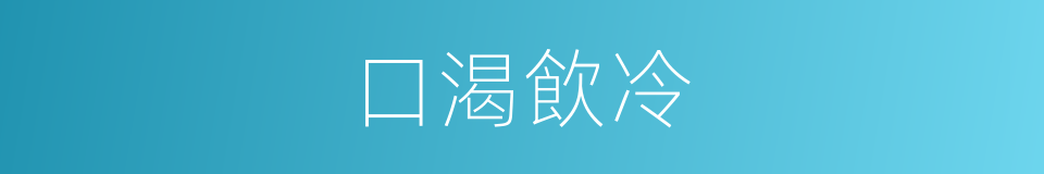 口渴飲冷的同義詞
