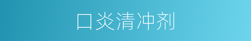 口炎清冲剂的同义词