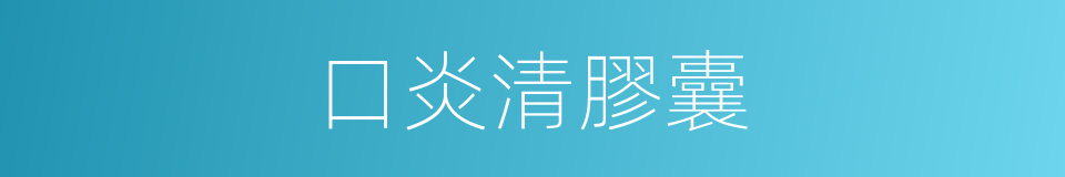 口炎清膠囊的同義詞