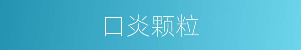 口炎颗粒的同义词