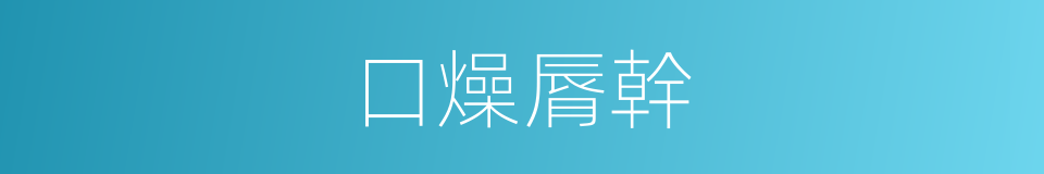 口燥脣幹的意思