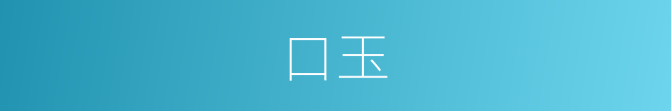 口玉的意思