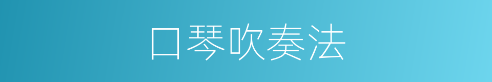 口琴吹奏法的同义词