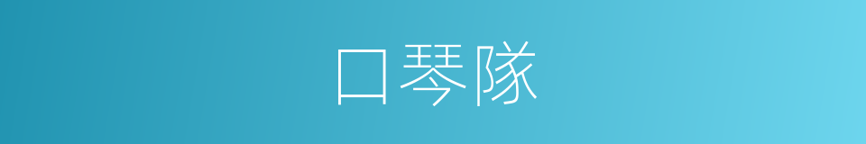 口琴隊的同義詞