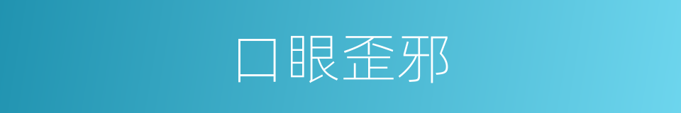 口眼歪邪的同义词