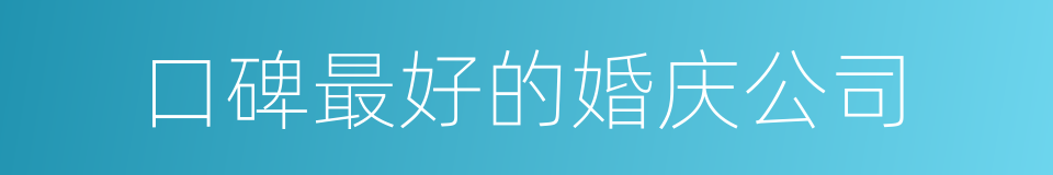口碑最好的婚庆公司的同义词