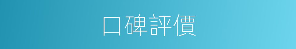 口碑評價的同義詞