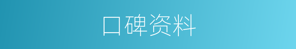 口碑资料的同义词