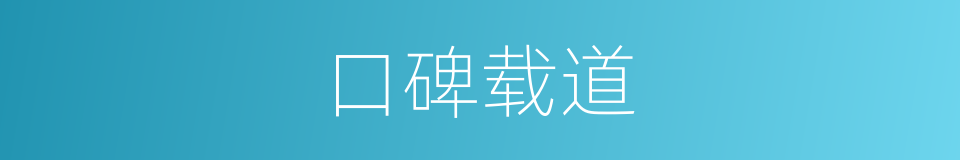 口碑载道的意思