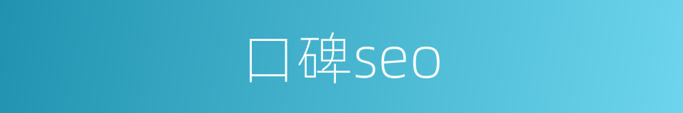 口碑seo的同义词