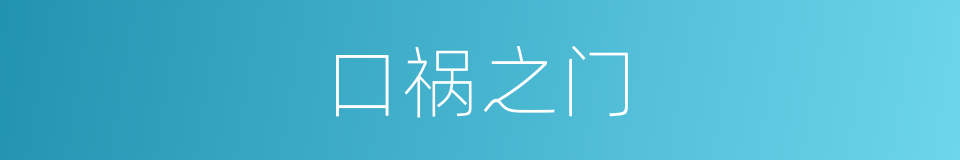 口祸之门的意思