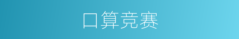 口算竞赛的同义词
