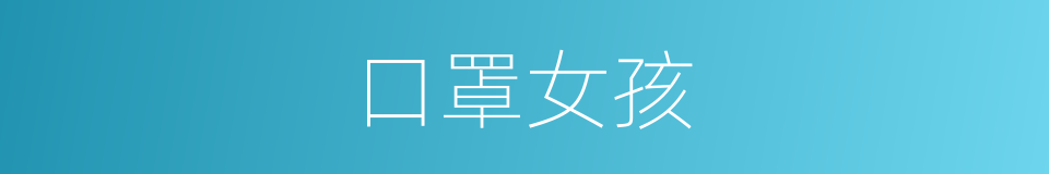 口罩女孩的同义词