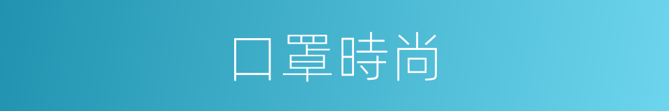 口罩時尚的同義詞