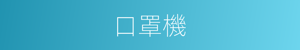 口罩機的同義詞