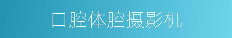 口腔体腔摄影机的同义词