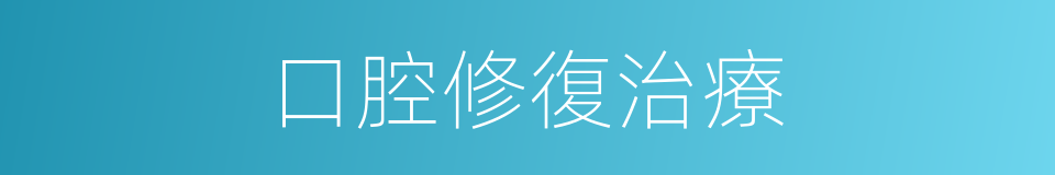 口腔修復治療的同義詞