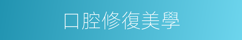 口腔修復美學的同義詞
