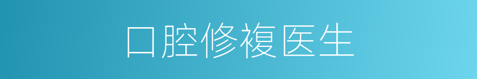口腔修複医生的同义词