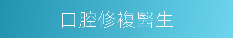 口腔修複醫生的同義詞