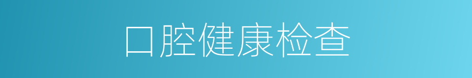 口腔健康检查的同义词