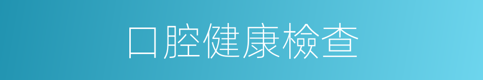 口腔健康檢查的同義詞