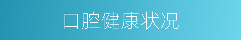 口腔健康状况的同义词
