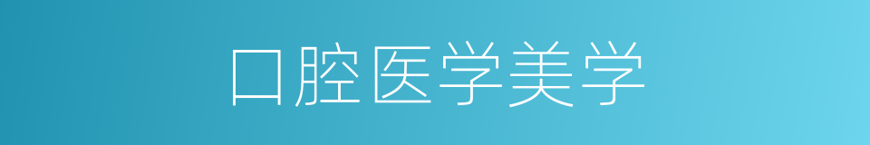 口腔医学美学的同义词