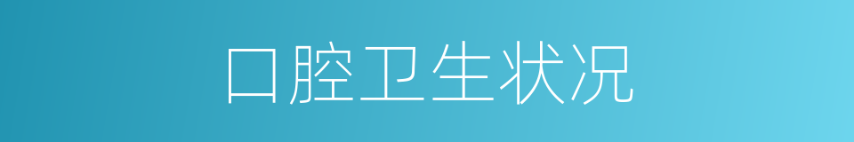 口腔卫生状况的同义词