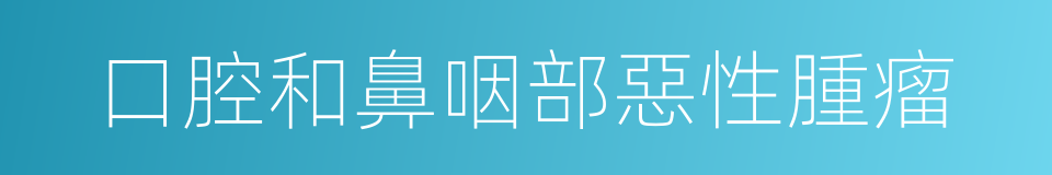 口腔和鼻咽部惡性腫瘤的同義詞
