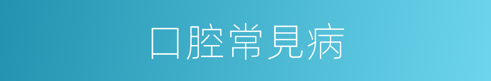 口腔常見病的同義詞