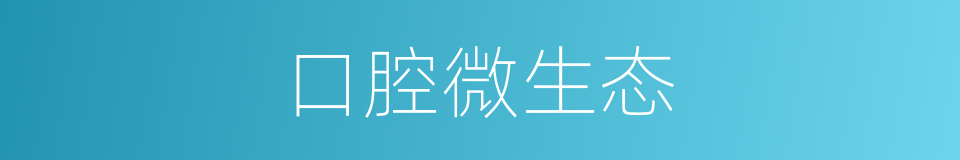 口腔微生态的同义词