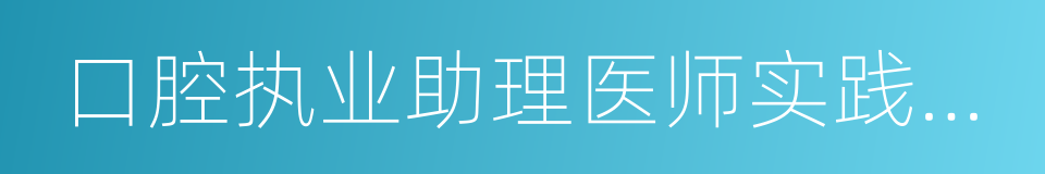 口腔执业助理医师实践技能考试的同义词