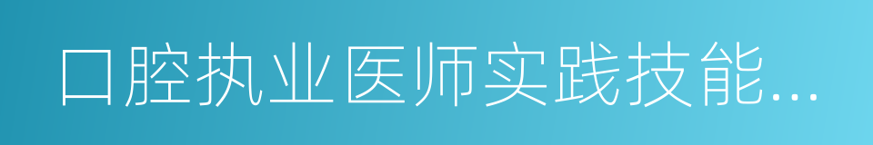 口腔执业医师实践技能考试的同义词