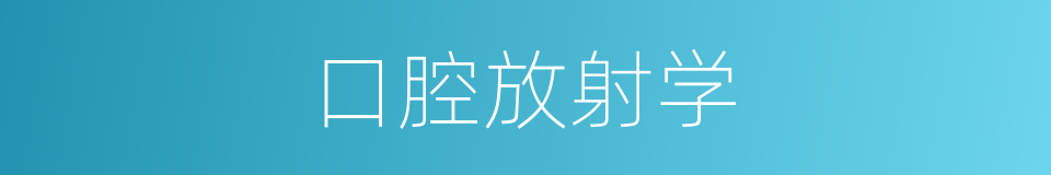 口腔放射学的同义词