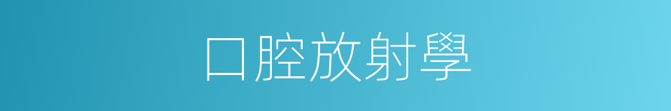 口腔放射學的同義詞