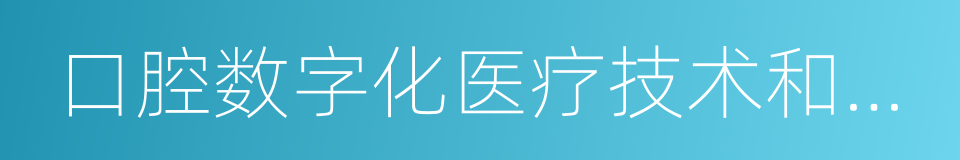 口腔数字化医疗技术和材料国家工程实验室的同义词