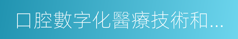 口腔數字化醫療技術和材料國家工程實驗室的同義詞
